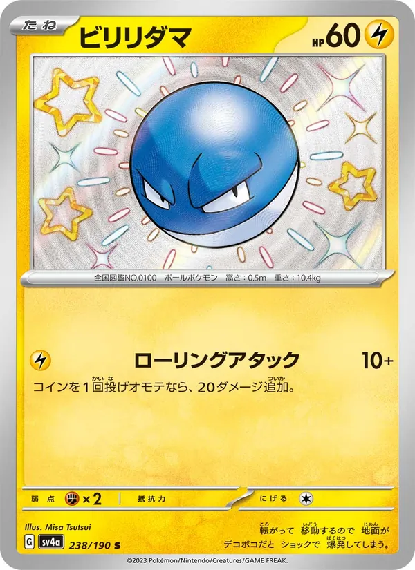 ビリリダマ #238/190