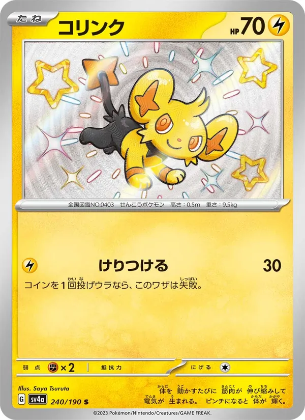 コリンク #240/190