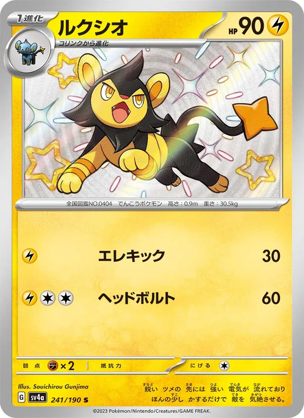 ルクシオ #241/190