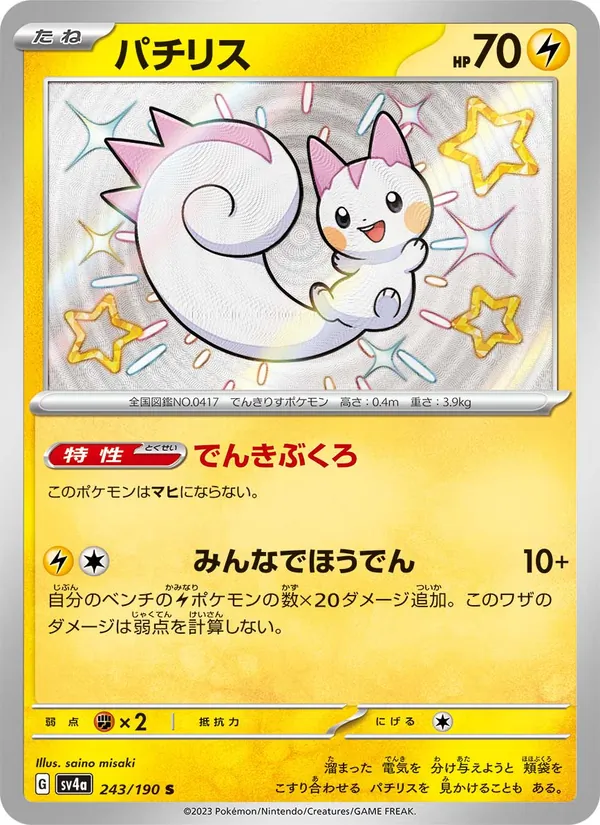 パチリス #243/190