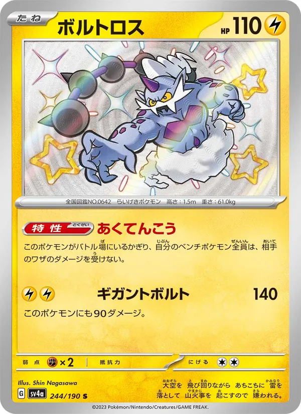 ボルトロス #244/190