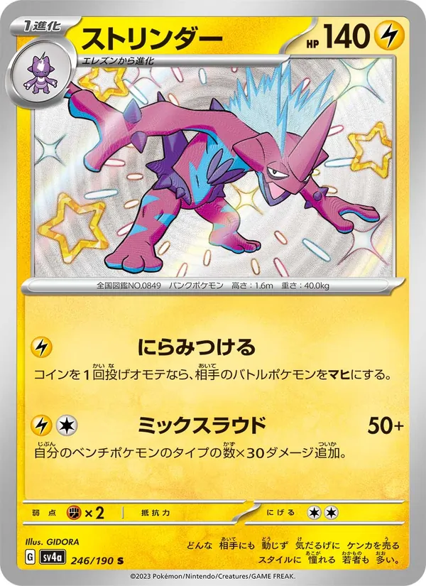 ストリンダー #246/190