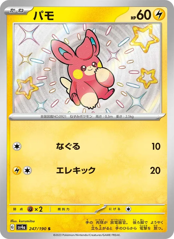 パモ #247/190