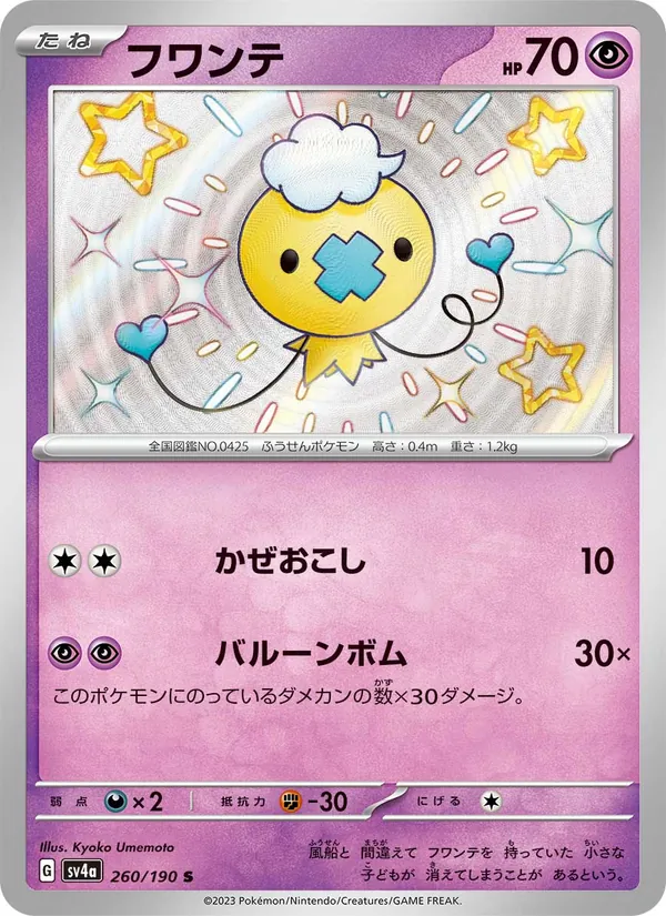 フワンテ #260/190