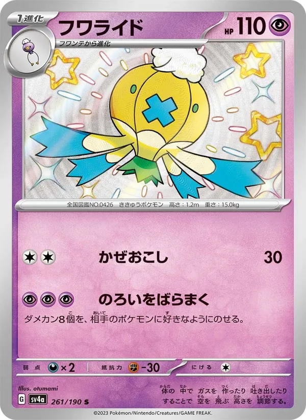 フワライド #261/190