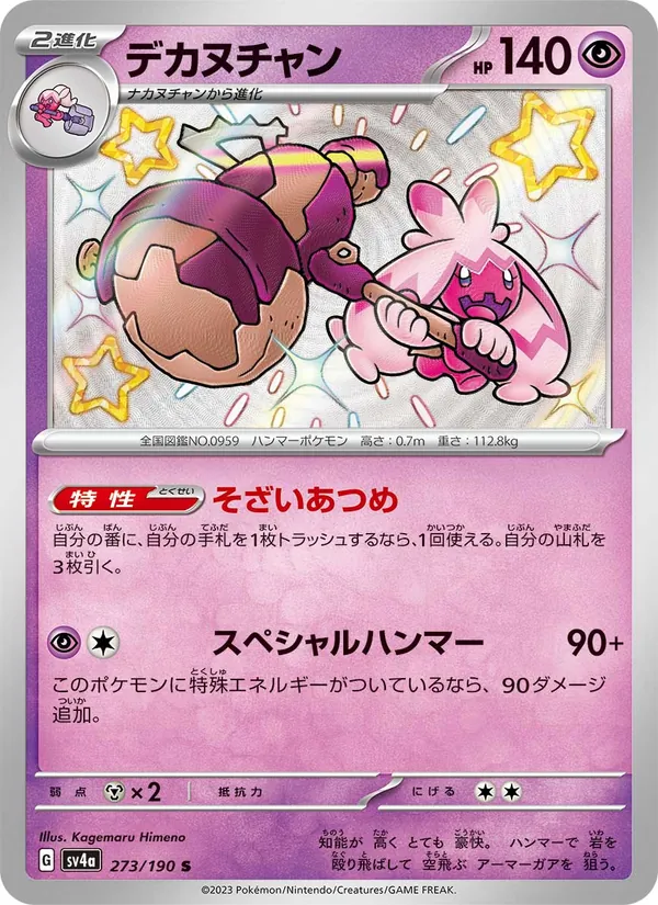 デカヌチャン #273/190