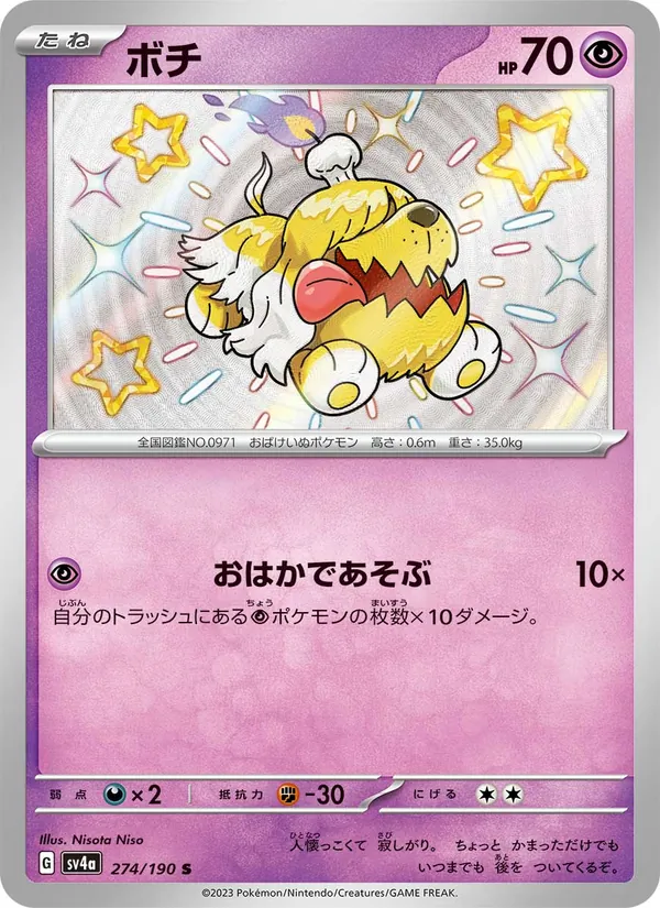 ボチ #274/190