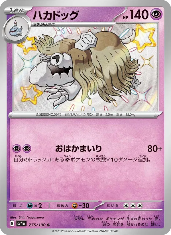 ハカドッグ #275/190