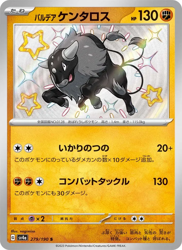 パルデア ケンタロス #279/190