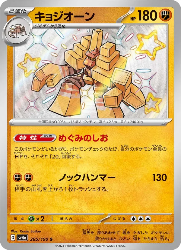 キョジオーン #285/190