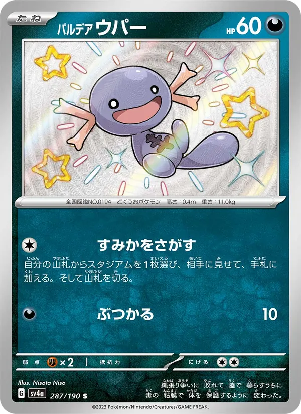 パルデア ウパー #287/190