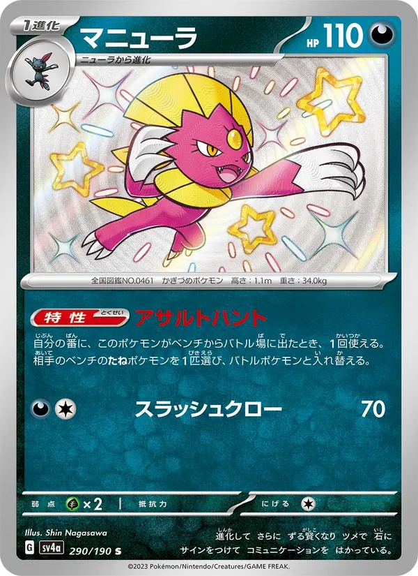 マニューラ #290/190