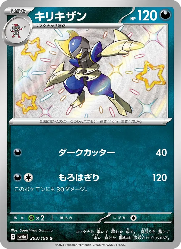 キリキザン #293/190