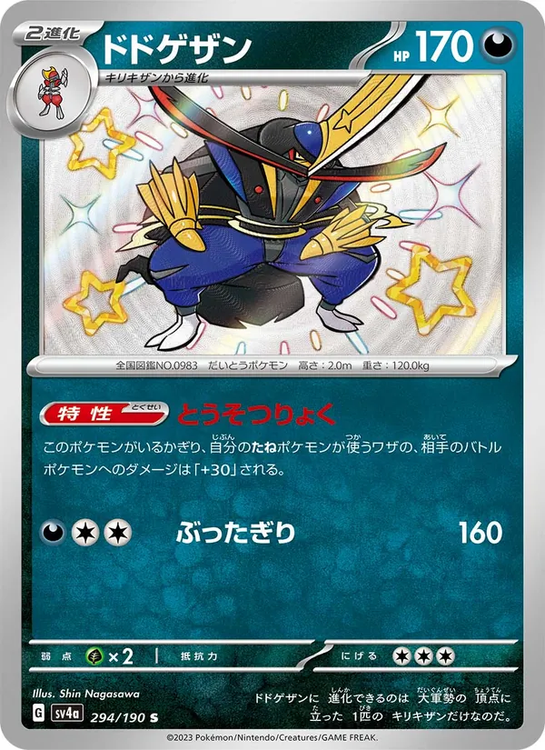 ドドゲザン #294/190