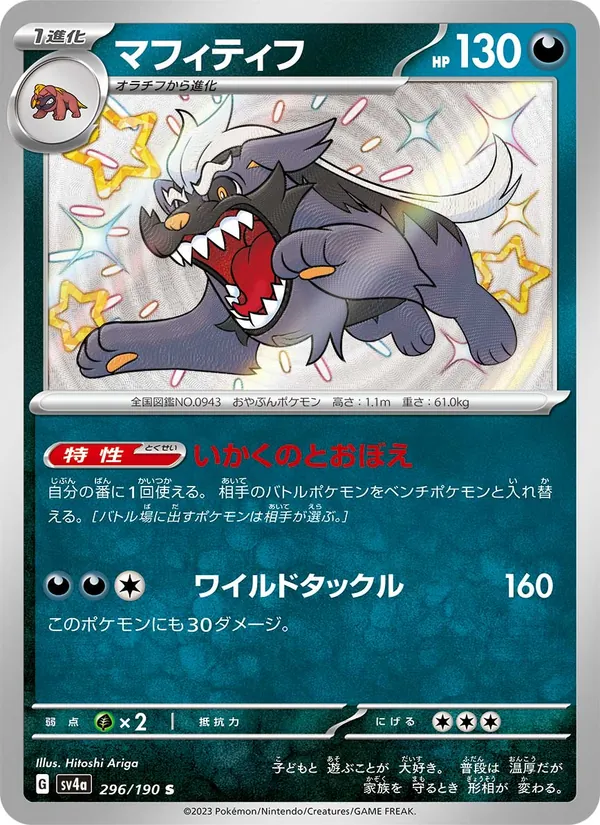 マフィティフ #296/190