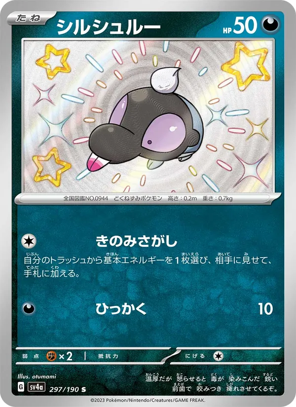 シルシュルー #297/190