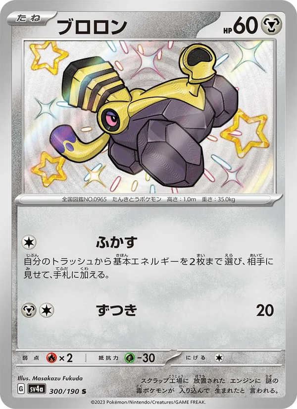 ブロロン #300/190