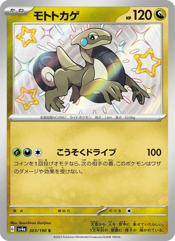 モトトカゲ #303/190