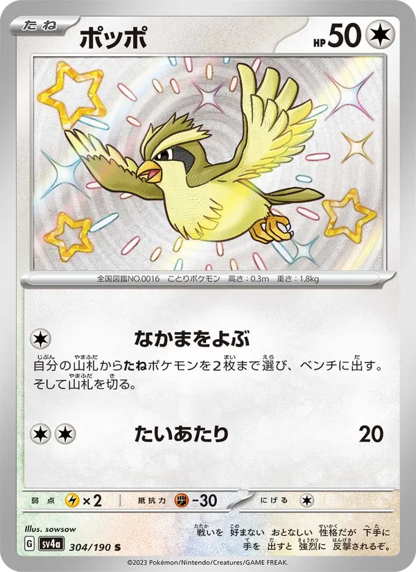 ポッポ #304/190