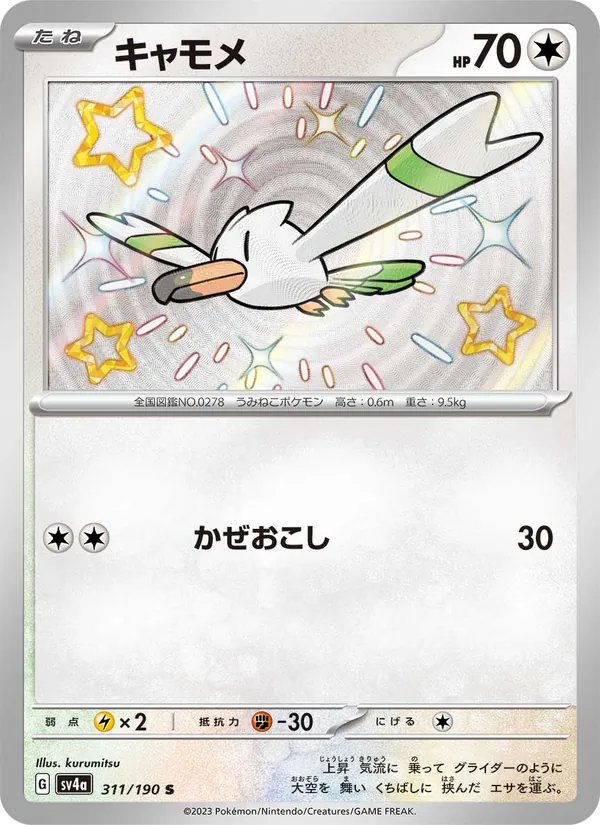 キャモメ #311/190