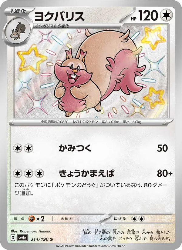 ヨクバリス #314/190