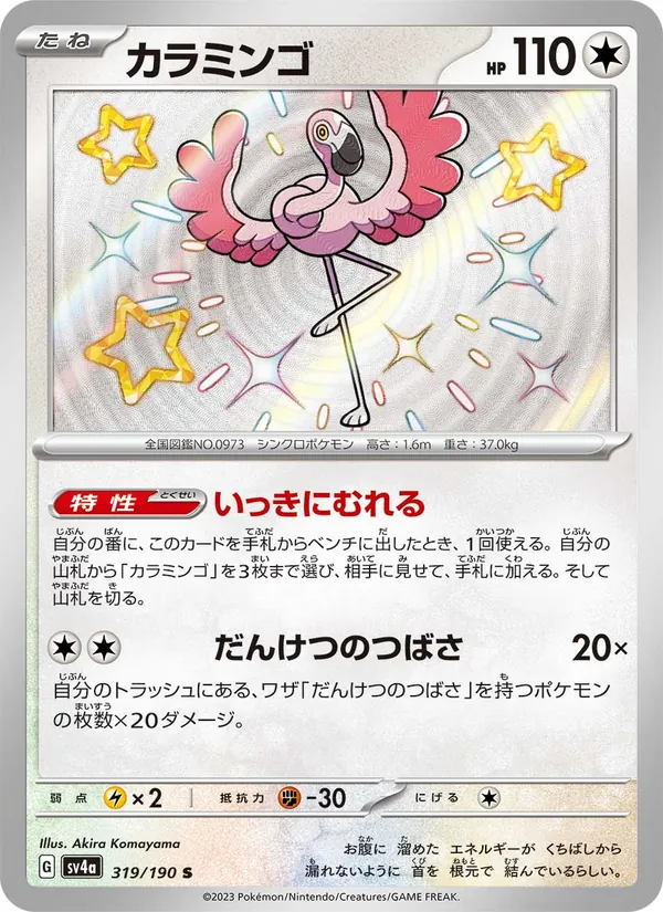 カラミンゴ #319/190