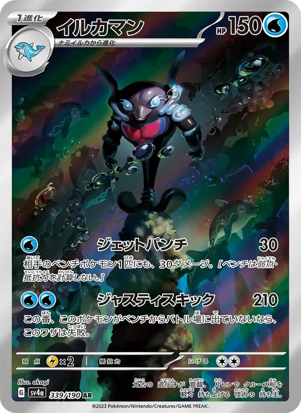 イルカマン #339/190