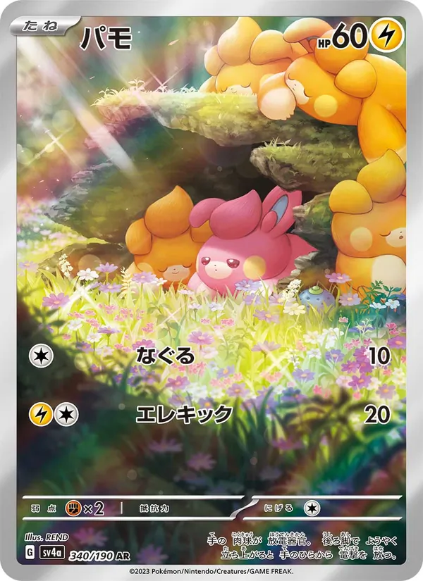 パモ #340/190