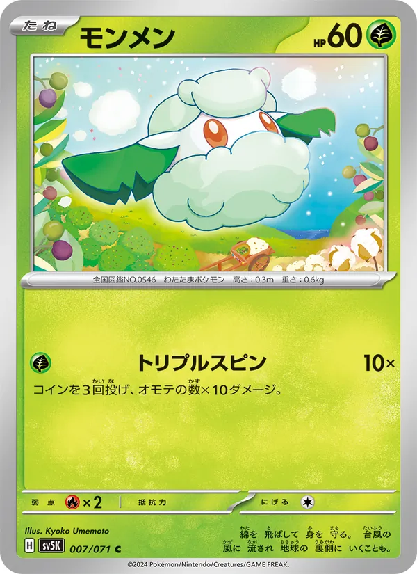 モンメン #7/71