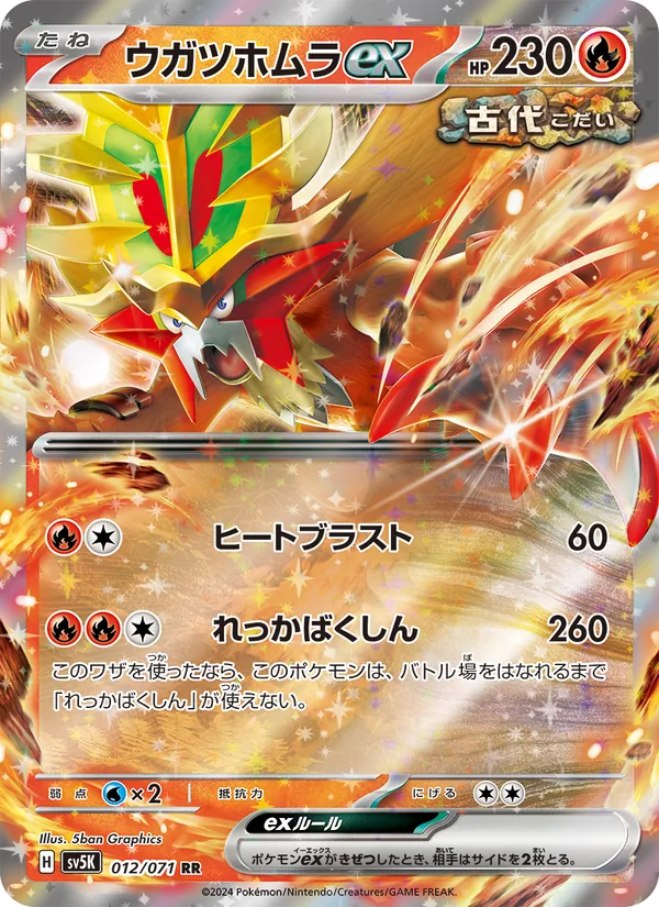 ウガツホムラex #12/71
