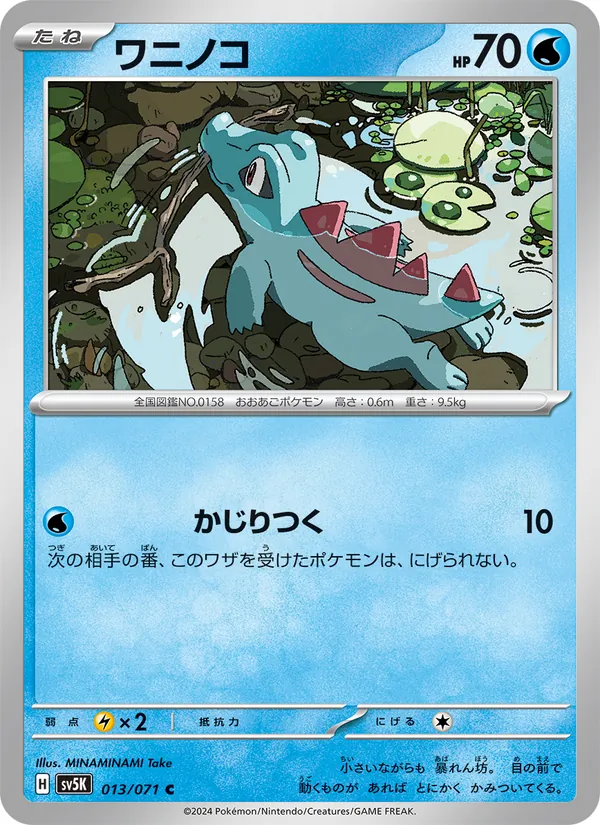 ワニノコ #13/71