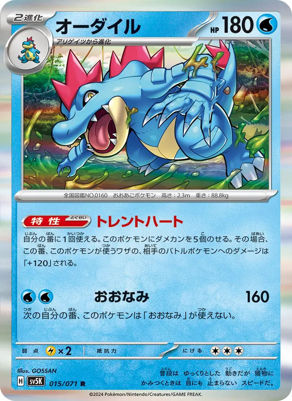 オーダイル #15/71