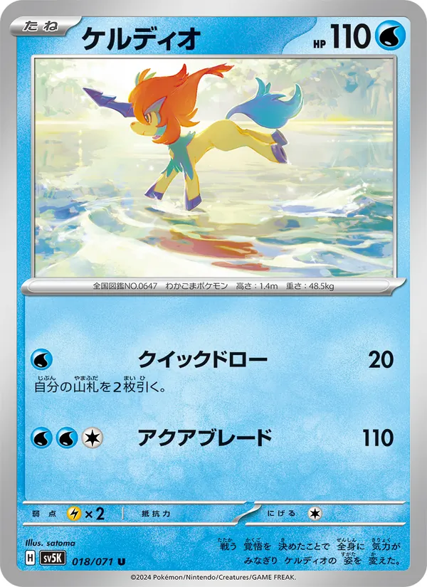 ケルディオ #18/71