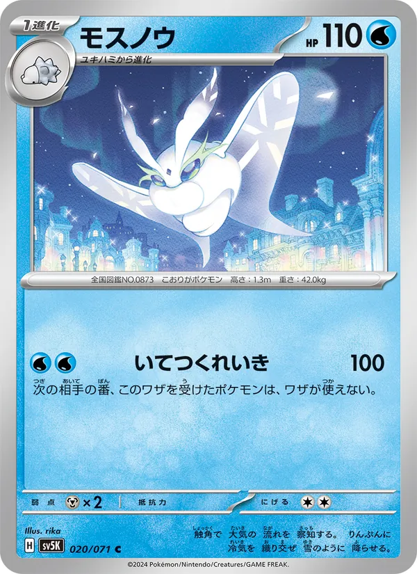 モスノウ #20/71