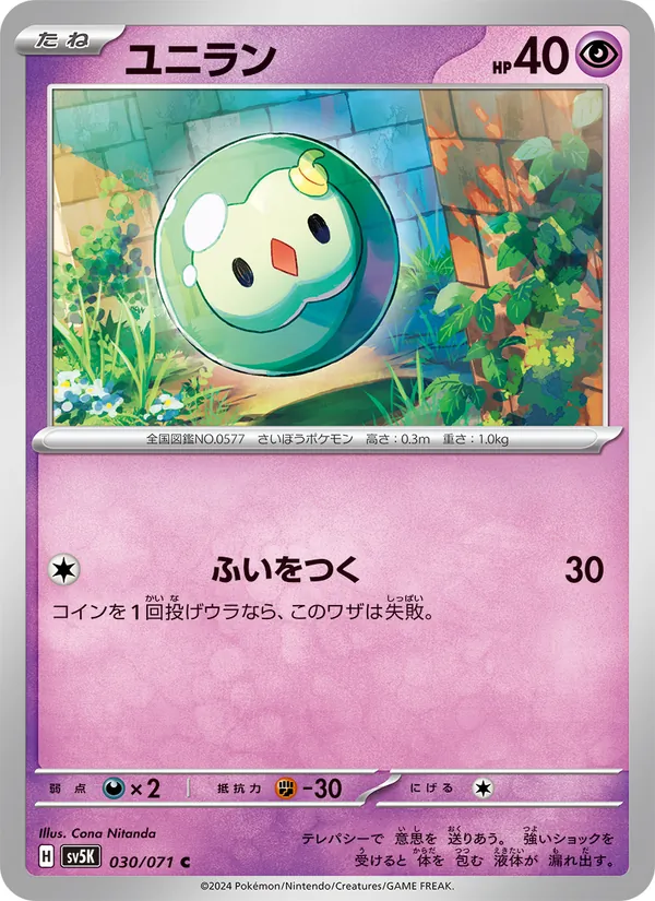 ユニラン #30/71