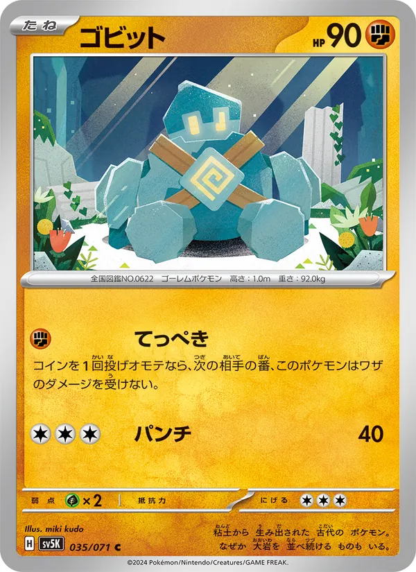 ゴビット #35/71