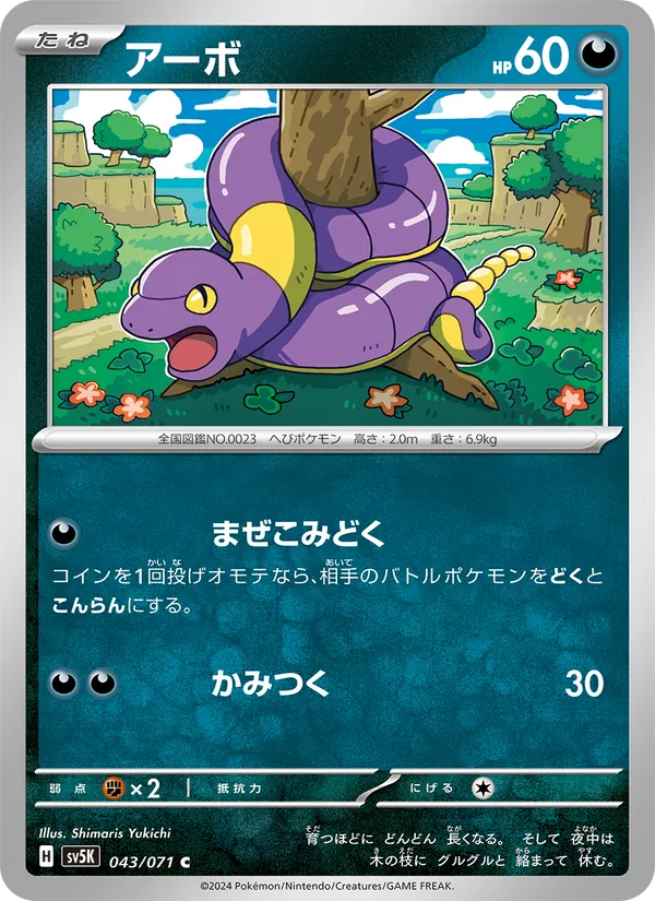 アーボ #43/71