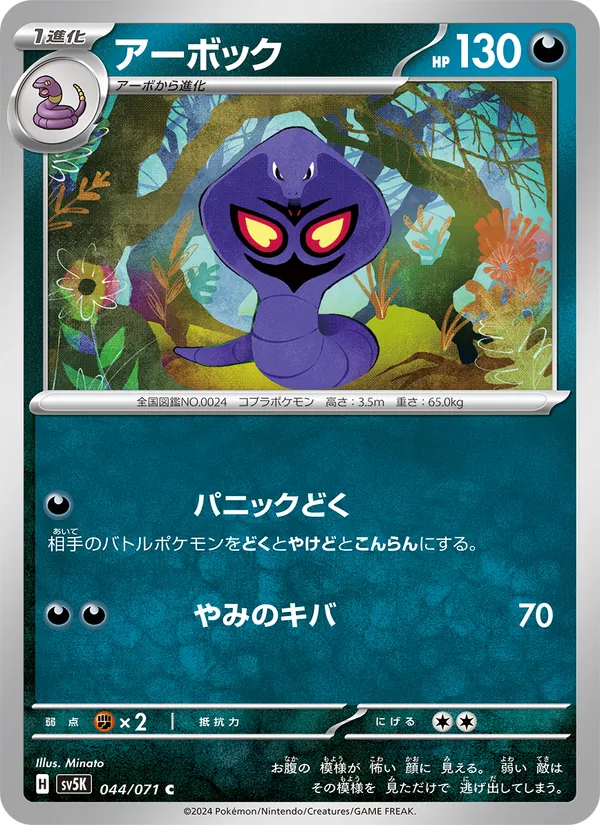 アーボック #44/71