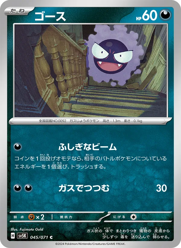 ゴース #45/71