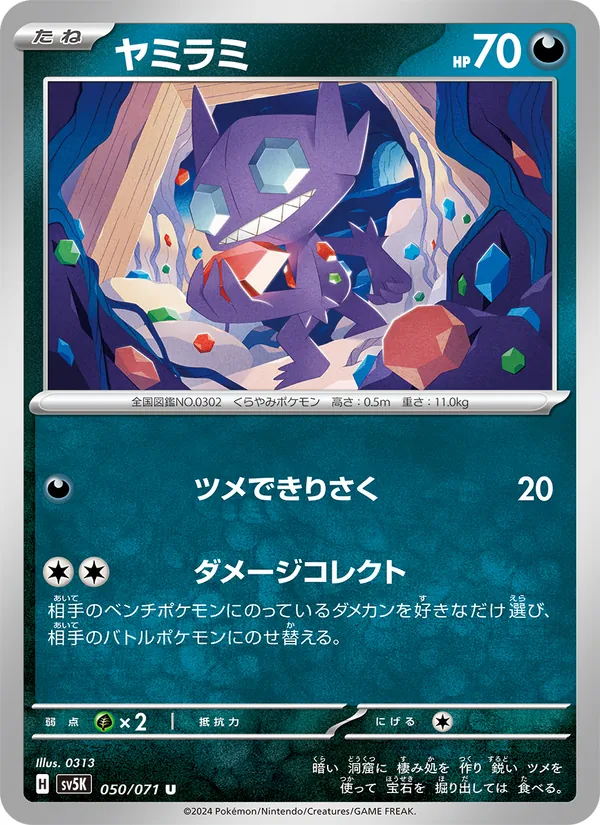 ヤミラミ #50/71