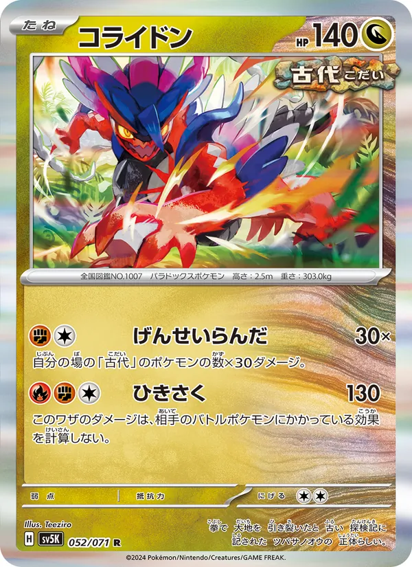 コライドン #52/71