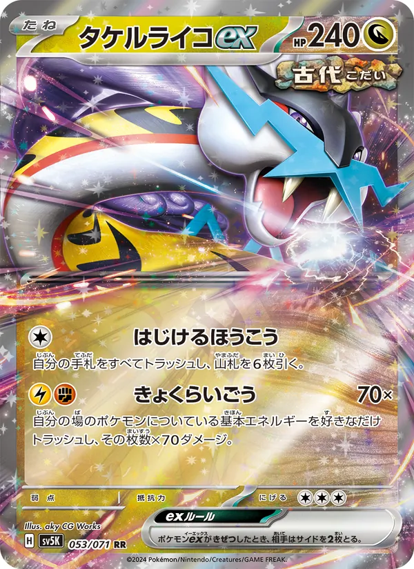 タケルライコex #53/71