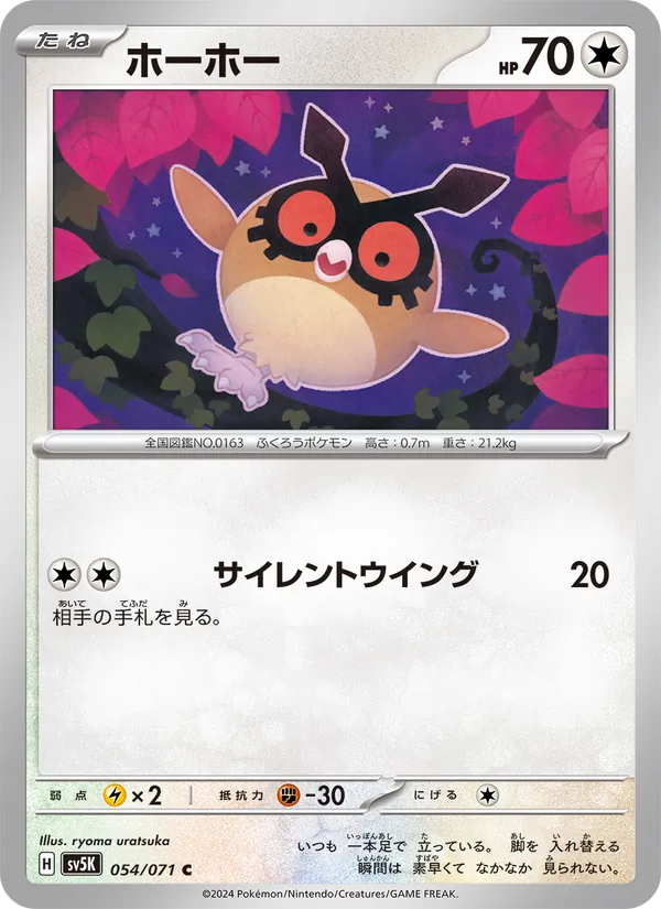 ホーホー #54/71