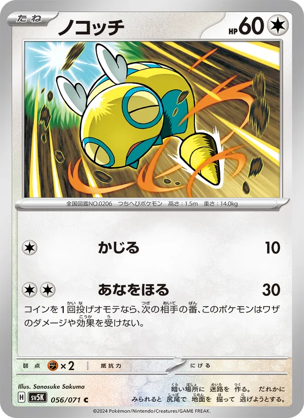 ノコッチ #56/71