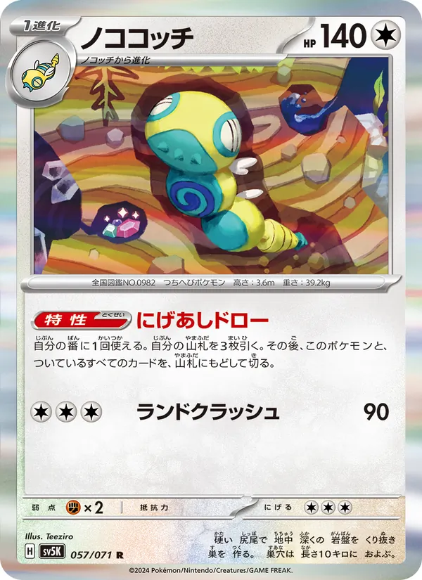 ノココッチ #57/71