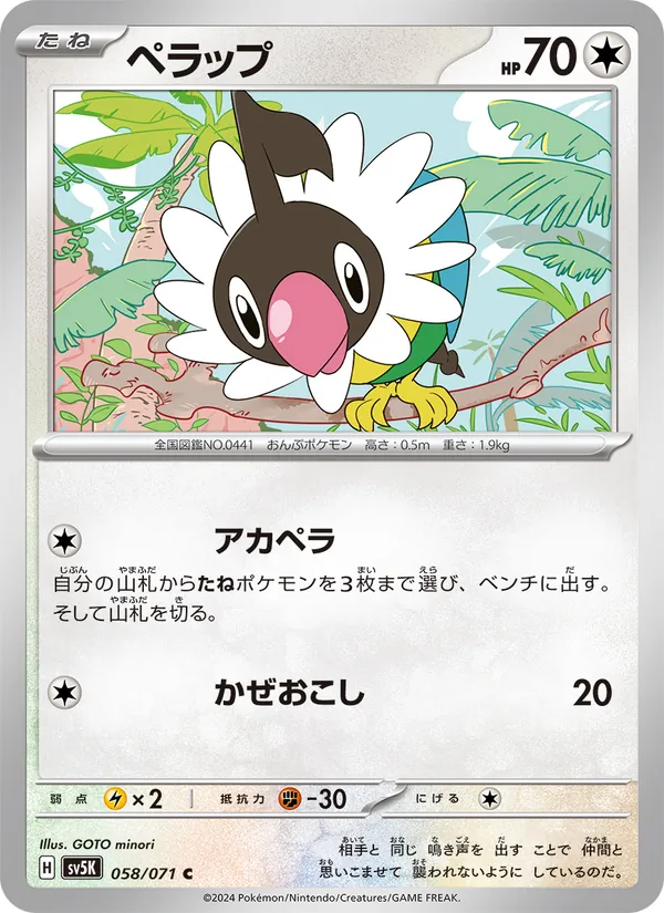 ペラップ #58/71