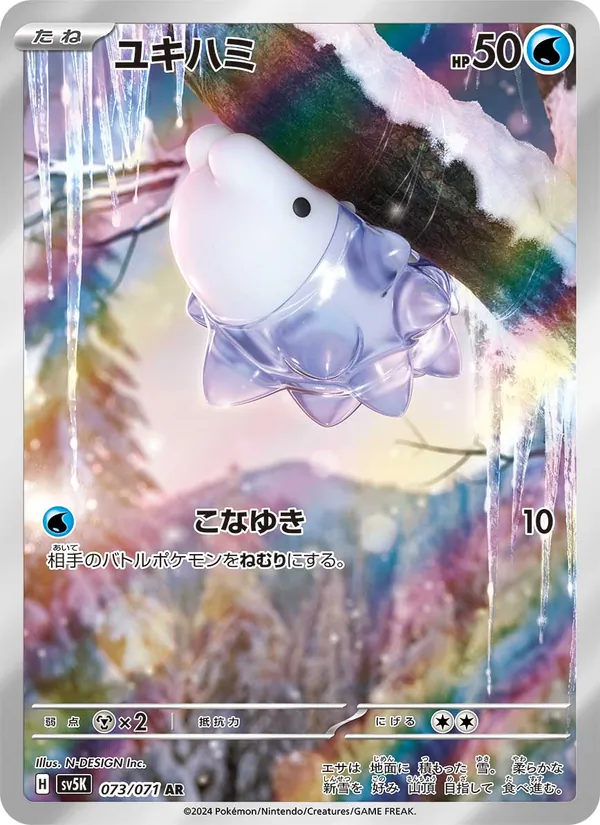ユキハミ #73/71