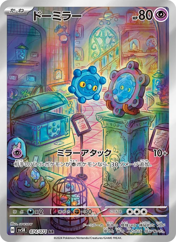 ドーミラー #74/71