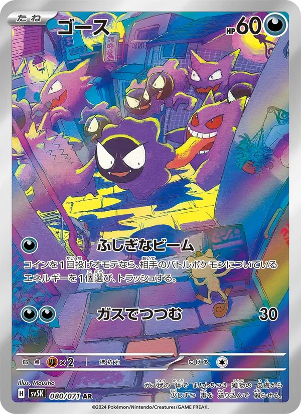 ゴース #80/71