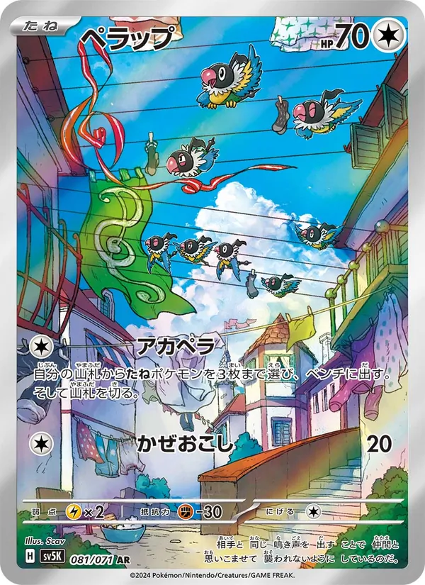 ペラップ #81/71